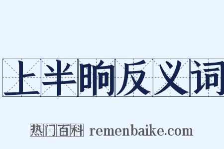 上半晌反义词是什么意思的图片
